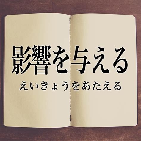 影響|「影響」とは？意味や使い方・類語をご紹介 